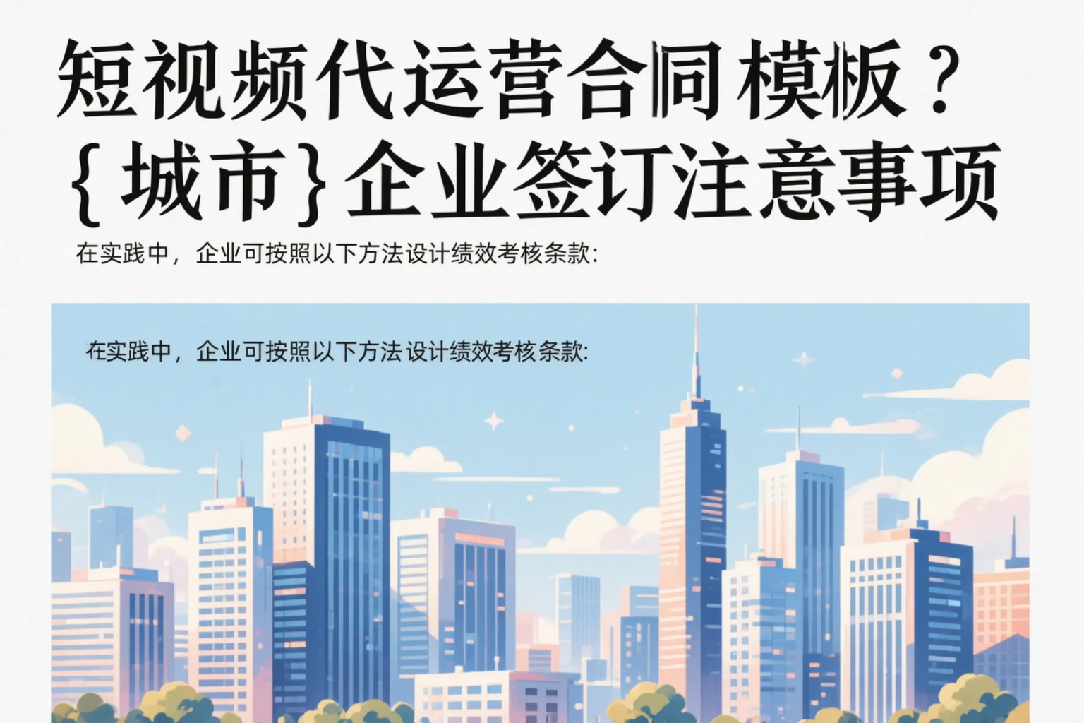 短视频代运营合同模板？苏州企业签订注意事项