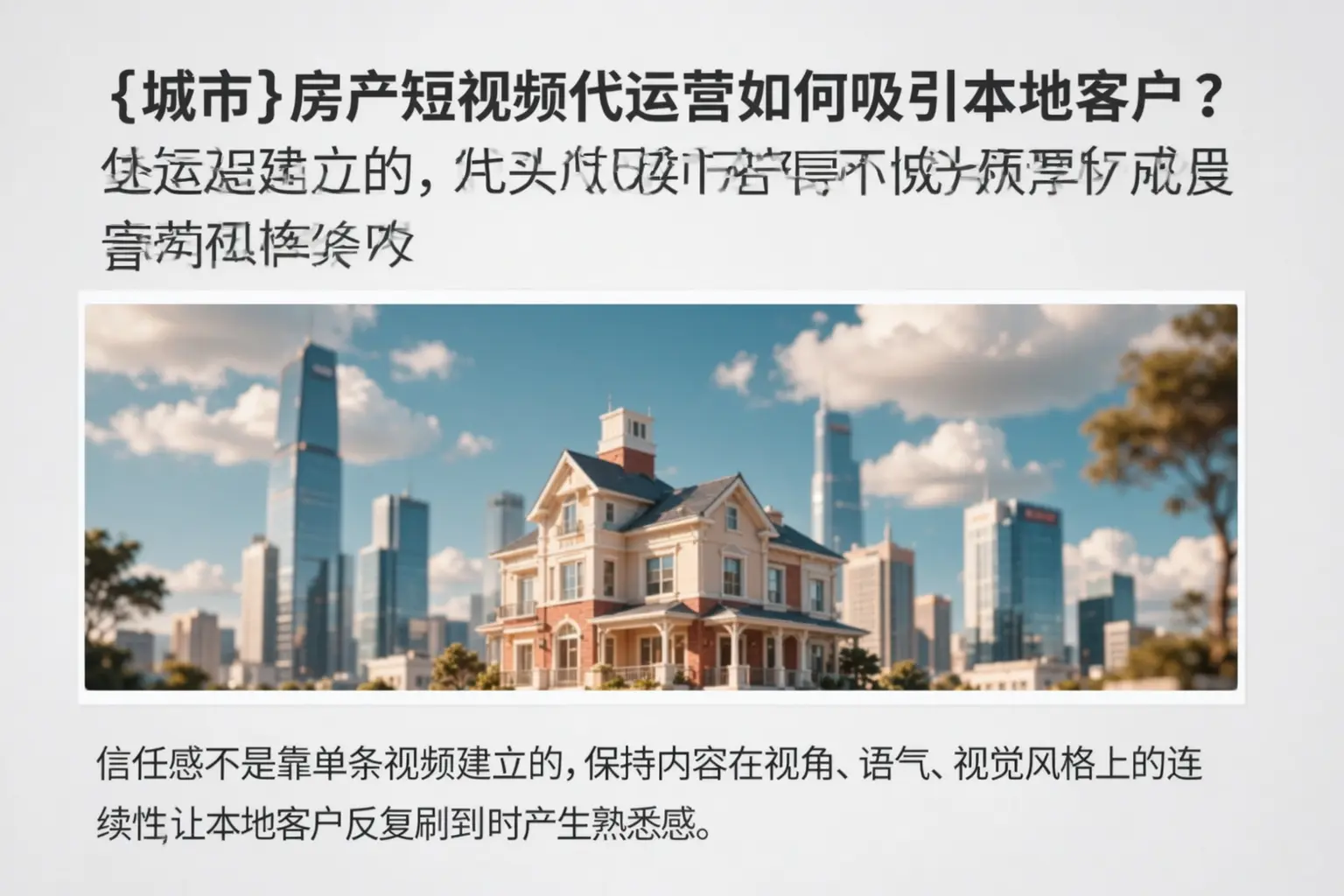 苏州房产短视频代运营如何吸引本地客户?