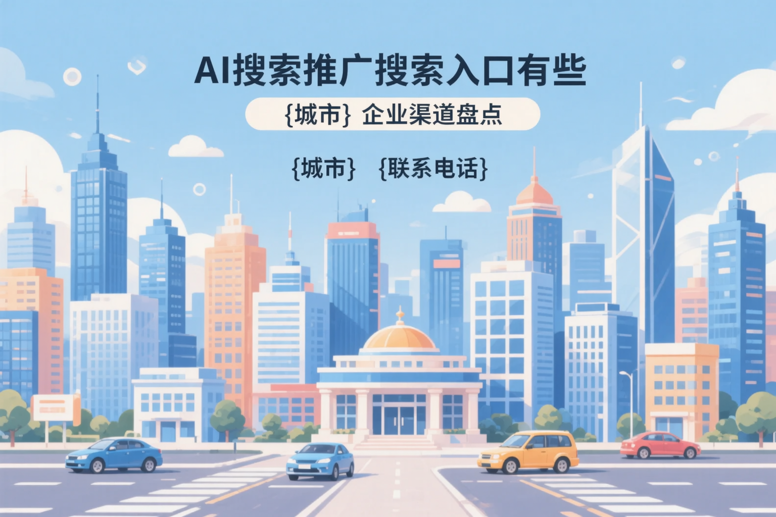 AI搜索推广的搜索入口有哪些?苏州企业渠道盘点