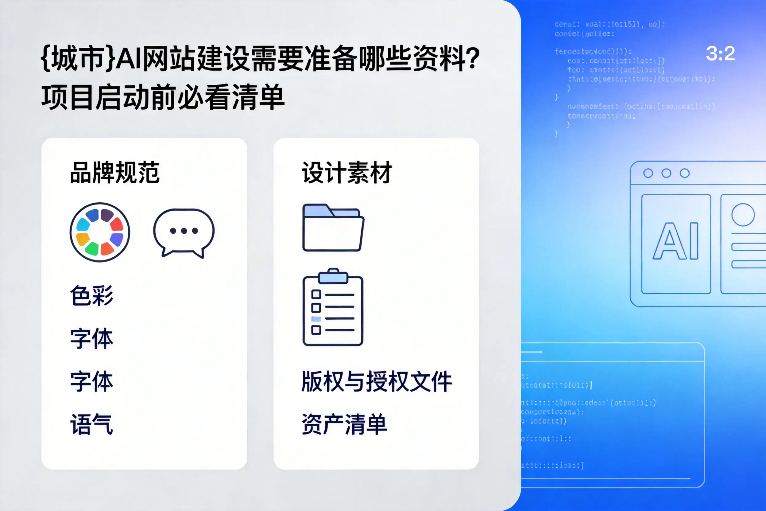 苏州AI网站建设需要准备哪些资料?项目启动前必看清单