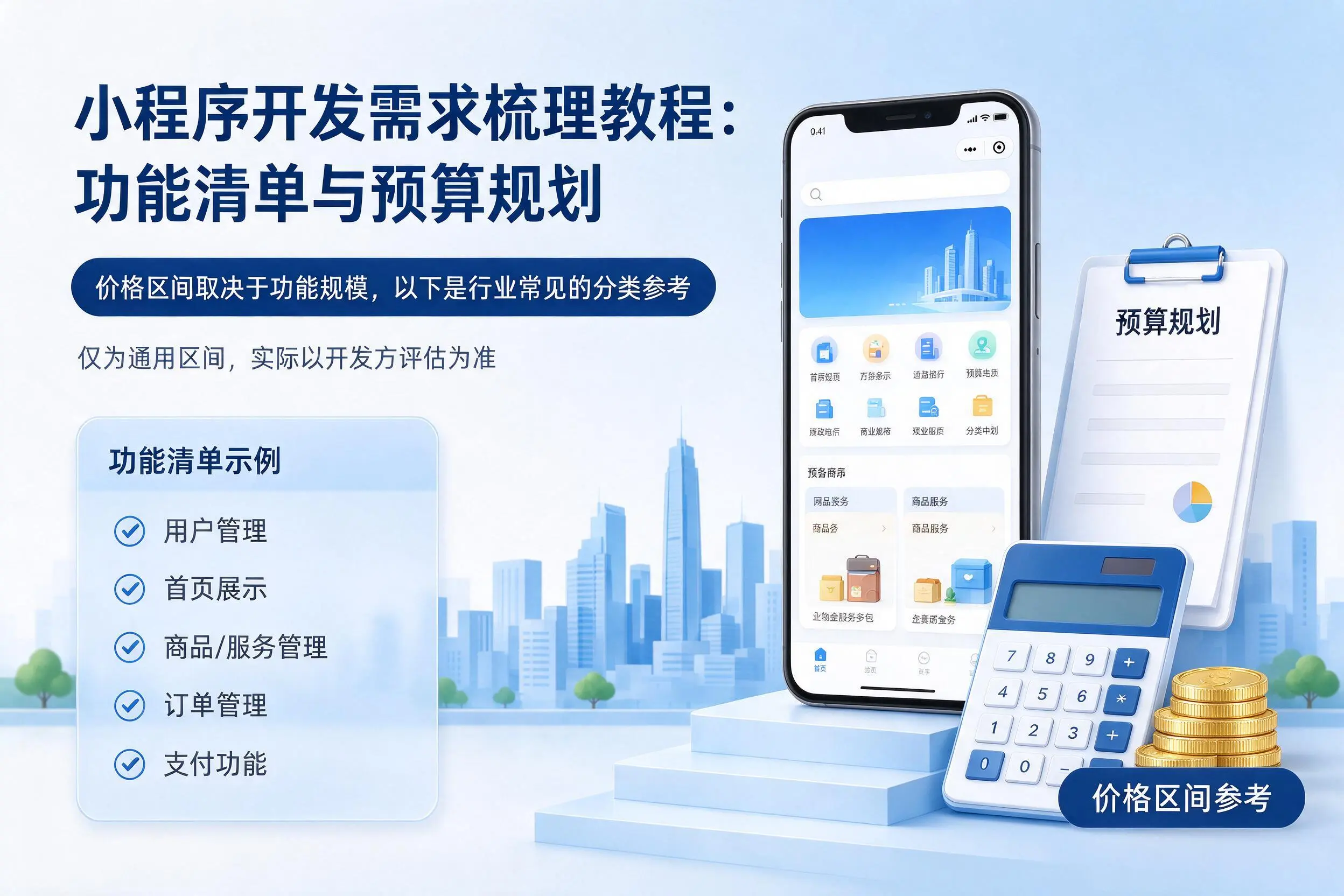 苏州小程序开发需求梳理教程：功能清单与预算规划